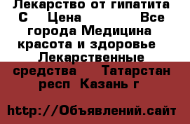 Лекарство от гипатита С  › Цена ­ 27 500 - Все города Медицина, красота и здоровье » Лекарственные средства   . Татарстан респ.,Казань г.